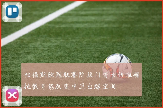帕福斯欧冠联赛阶段门将长传准确性很可能改变中卫出球空间