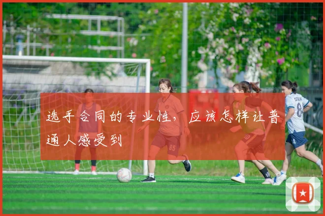 选手合同的专业性，应该怎样让普通人感受到
